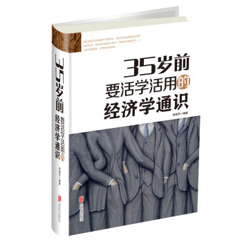 35岁前要活学活用的经济学通识   下载