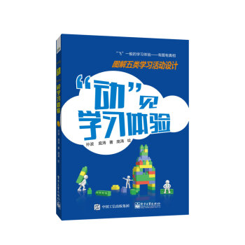 “动”见学习体验：图解五类学习活动设计   下载
