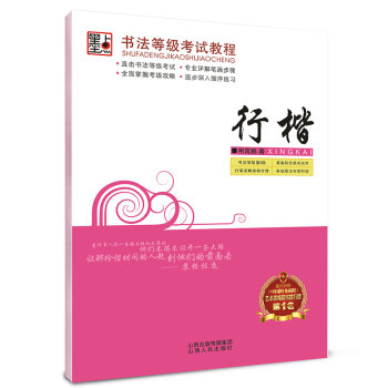 墨点字帖·书法等级考试教程：行楷   下载
