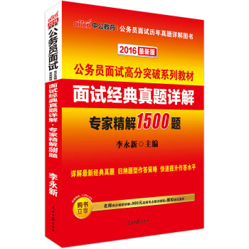 中公版·2016公务员面试高分突破系列教材：面试经典真题详解1500题   下载
