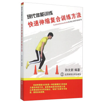 现代体能训练(快速伸缩复合训练方法)   下载