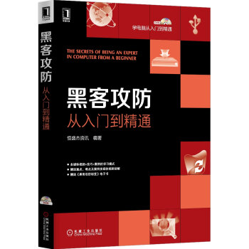 学电脑从入门到精通：黑客攻防从入门到精通   下载