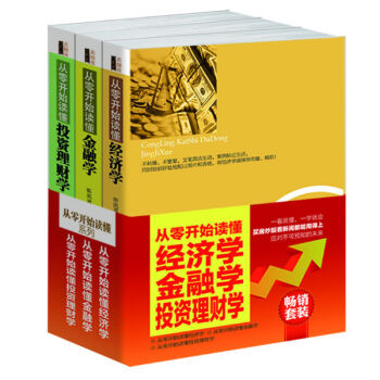 畅销套装·从零开始读懂：经济学+金融学+投资理财学   下载