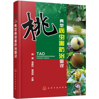 桃典型病虫害防治图说   下载