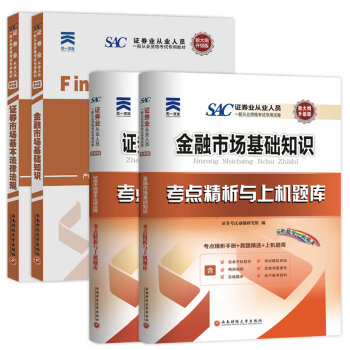 证券从业资格考试教材2016教材  证券市场基本法律法规+金融市场基础知识4本   下载