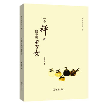 一个禅者眼中的男女/林谷芳作品   下载