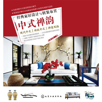 经典家居设计与软装布置.中式禅韵   下载
