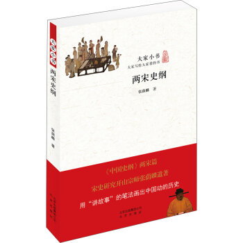 大家小书：两宋史纲   下载