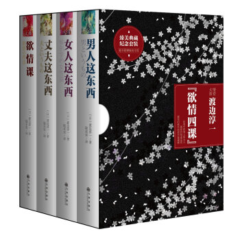 欲情四课：男人这东西+女人这东西+丈夫这东西+欲情课   下载