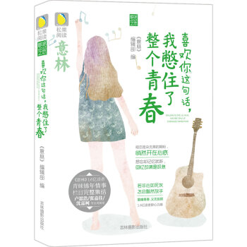 意林松果阅读多味之恋系列：喜欢你这句话，我憋住了整个青春   下载