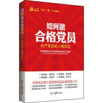 如何做合格党员：共产党员的人格风范   下载