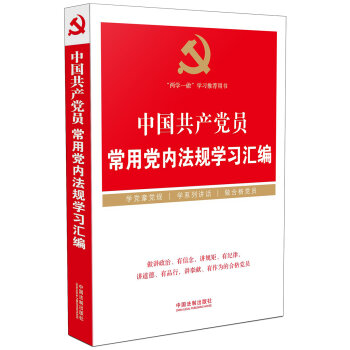 中国共产党员常用党内法规学习汇编/“两学一做”学习教育推荐用书   下载