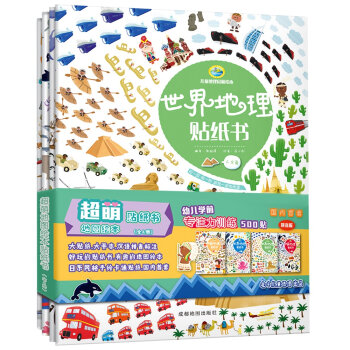 超萌地图贴纸书 儿童节礼物  下载