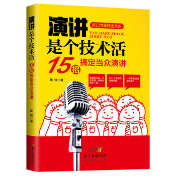 演讲是个技术活：15招搞定当众演讲   下载