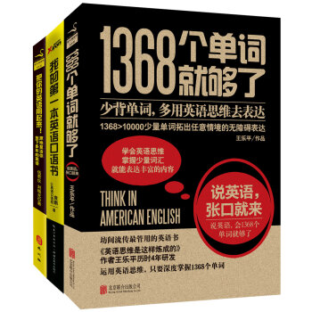 我的第一本英语口语书+1368个单词就够了+把你的英语用起来   下载