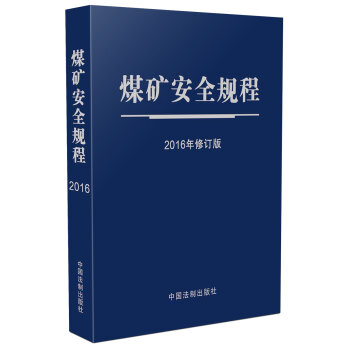煤矿安全规程   下载