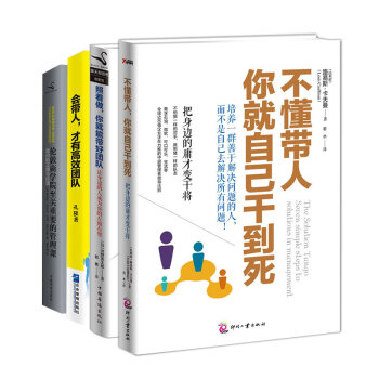团队就该这样带：不懂带人+照着做，你就能带好团队+常识的正面与反面+会带人，才有高效团队（套装共   下载