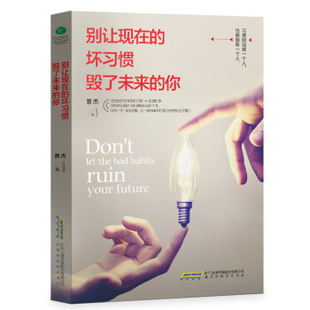 别让现在的坏习惯毁了未来的你   下载