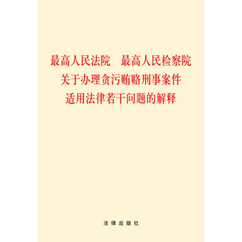 最高人民法院、最高人民检察院关于办理贪污贿赂刑事案件适用法律若干问题的解释   下载