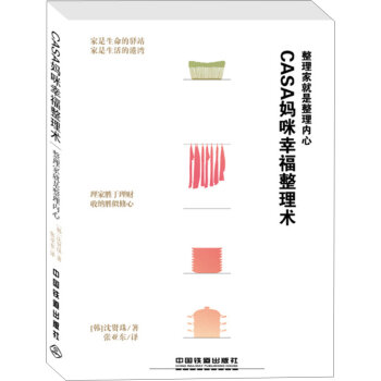 Casa妈咪幸福整理术   下载