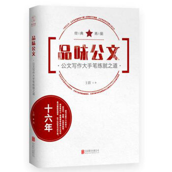 品味公文：公文写作大手笔练就之道   下载