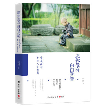 愿你没有白白受苦:学诚法师开示人生智慧   下载