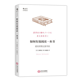 如何有效阅读一本书：超实用笔记读书法   下载