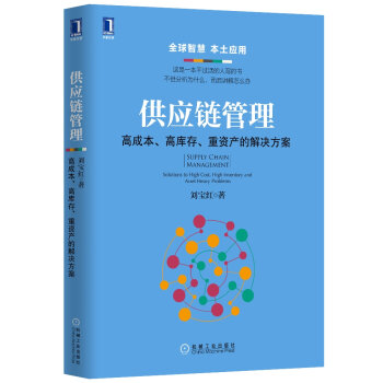 供应链管理：高成本、高库存、重资产的解决方案   下载