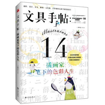 文具手帖：插画家笔下的色彩人生   下载