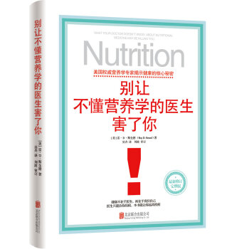 别让不懂营养学的医生害了你   下载