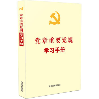 党章重要党规学习手册   下载