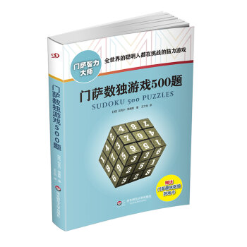 门萨数独游戏500题   下载