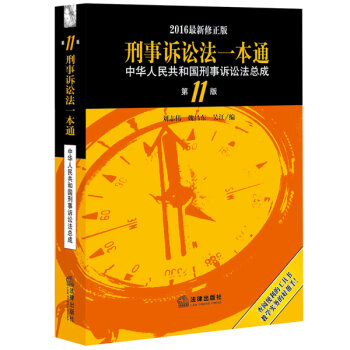 刑事诉讼法一本通：中华人民共和国刑事诉讼法总成   下载