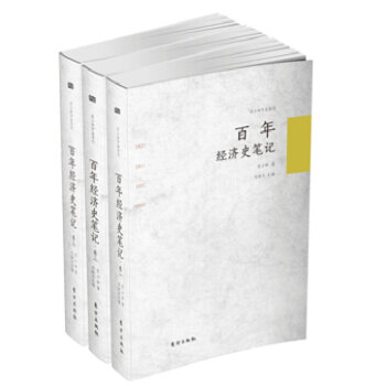 百年经济史笔记   下载