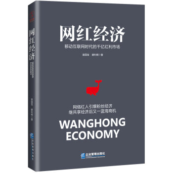 网红经济：移动互联网时代的千亿红利市场   下载