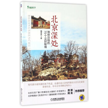 北京深处：地铁沿线的75个尘封秘境   下载
