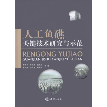 人工鱼礁关键技术研究与示范   下载