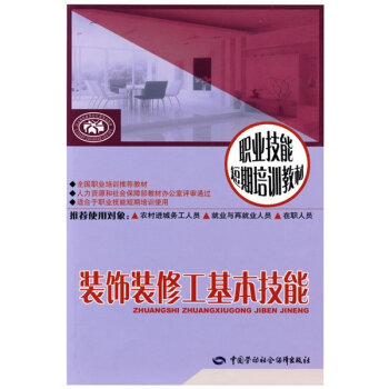 装饰装修工基本技能：短期培训   下载