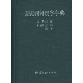 篆刻常用反字字典   下载