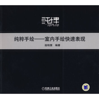 纯粹手法：室内手绘快速表现   下载