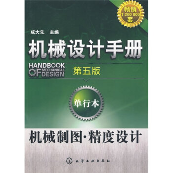 机械设计手册：机械制图·精度设计   下载