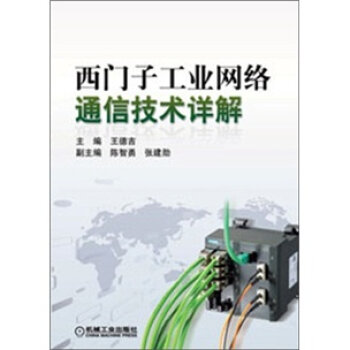 西门子工业网络通信技术详解   下载