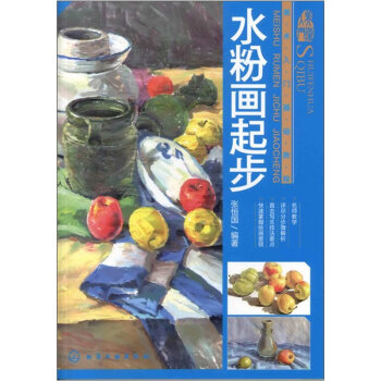 美术入门基础教程：水粉画起步   下载