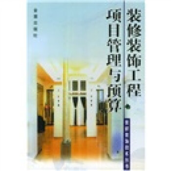 装修装饰工程项目管理与预算   下载