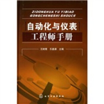 自动化与仪表工程师手册   下载