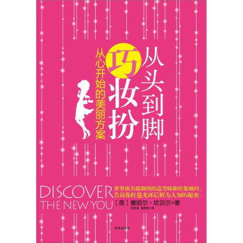 从头到脚巧妆扮：从心开始的美丽方案   下载