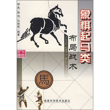 象棋起马类布局战术   下载