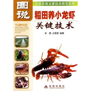 图说稻田养小龙虾关键技术   下载