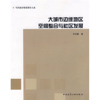 大城市边缘地区空间整合与社区发展   下载
