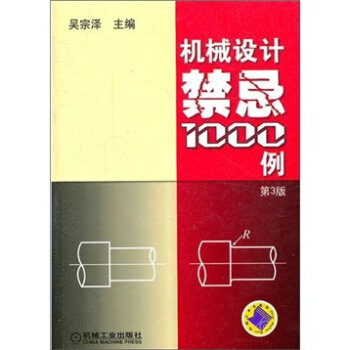 机械设计禁忌1000例   下载